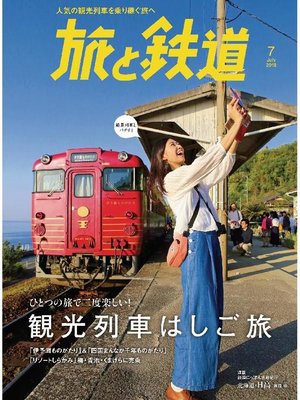 cover image of 旅と鉄道: 2018年7月号 [雑誌]